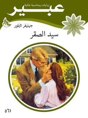 cover image of سيد الصقر